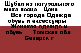 Шубка из натурального меха песца › Цена ­ 18 500 - Все города Одежда, обувь и аксессуары » Женская одежда и обувь   . Томская обл.,Северск г.